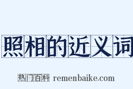 照相的近义词是什么意思的图片